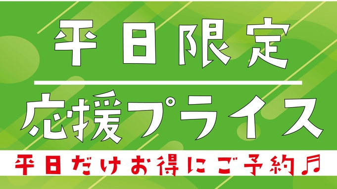 ◆【平日限定】＜応援プライス＞素泊まり◆駅チカ宿でリラックス！フットマッサージャー全室完備♪